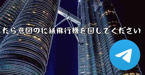 車のチュートリアルに到達したら意図のに紙飛行機を回してください