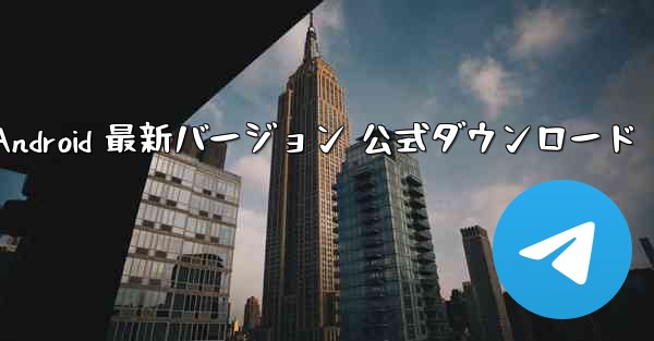 飛行機 Android 最新バージョン 公式ダウンロード