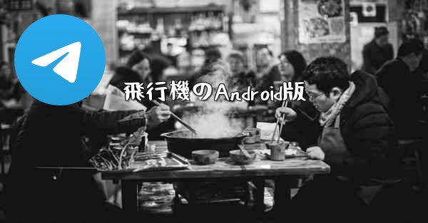 飛行機のAndroid版