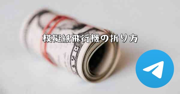 模擬紙飛行機の折り方