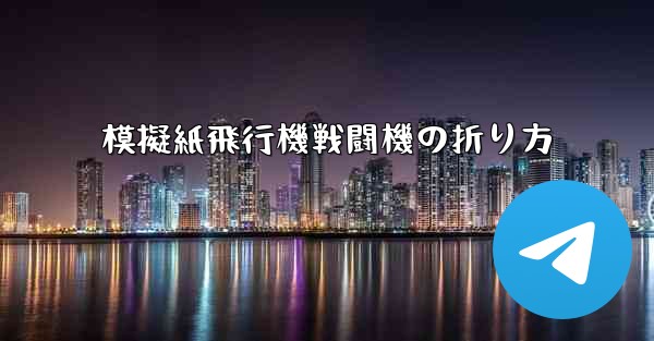 模擬紙飛行機戦闘機の折り方