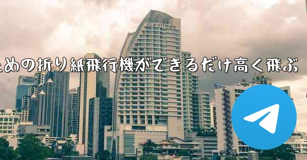 小学生のための折り紙飛行機ができるだけ高く飛ぶ
