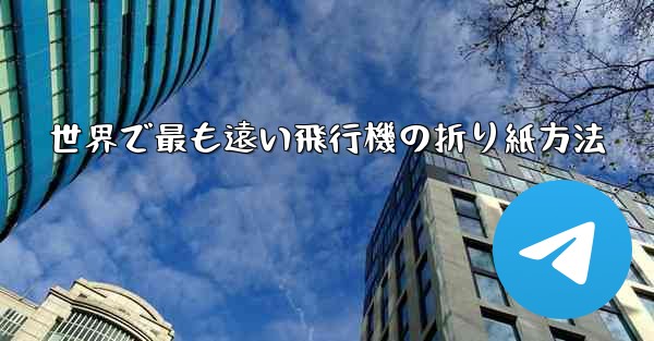 <b>世界で最も遠い飛行機の折り紙方法</b>