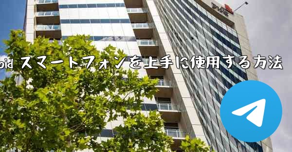 飛行機内で Android スマートフォンを上手に使用する方法