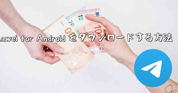 Airplane Chef Huawei for Android をダウンロードする方法