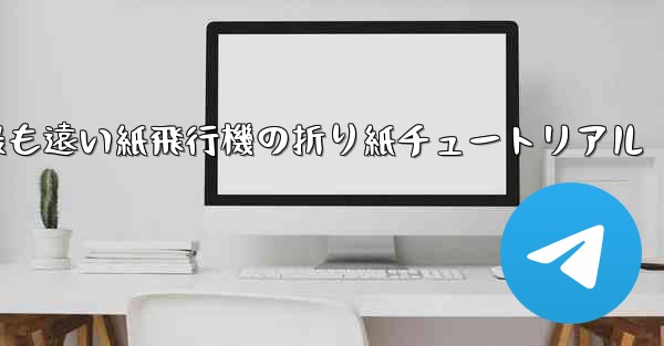 世界で最も遠い紙飛行機の折り紙チュートリアル