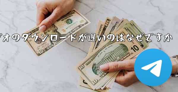 飛行機内でビデオのダウンロードが遅いのはなぜですか
