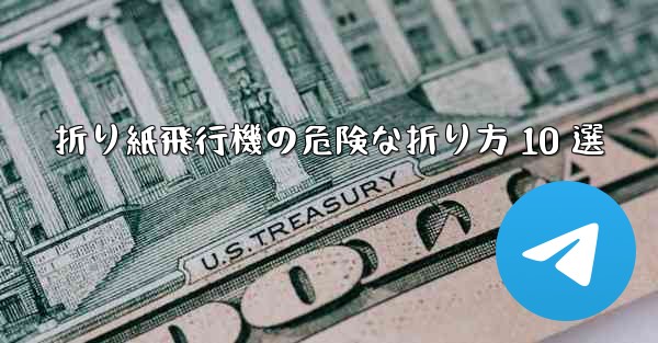 折り紙飛行機の危険な折り方 10 選