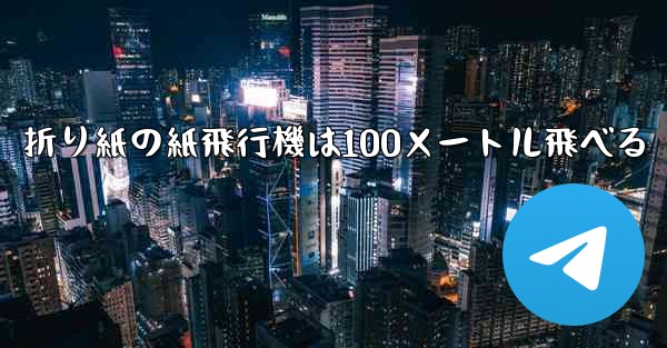 折り紙の紙飛行機は100メートル飛べる