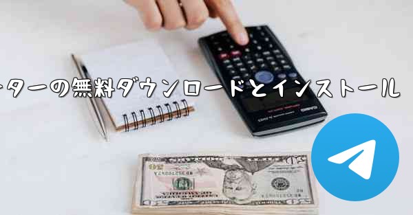 飛行機シミュレーターの無料ダウンロードとインストール