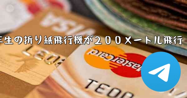 ３年生の折り紙飛行機が２００メートル飛行