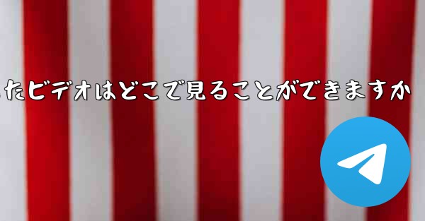 Small Plane のダウンロードしたビデオはどこで見ることができますか