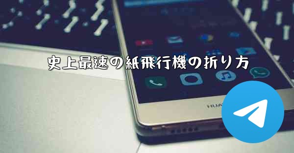 <b>史上最速の紙飛行機の折り方</b>