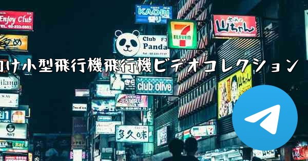 かわいい子供向け小型飛行機飛行機ビデオコレクション