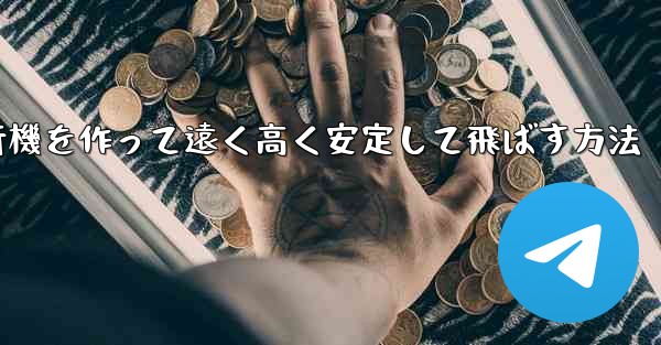 紙飛行機を作って遠く高く安定して飛ばす方法