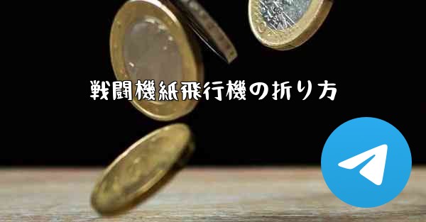 戦闘機紙飛行機の折り方