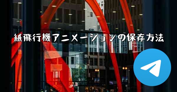 紙飛行機アニメーションの保存方法