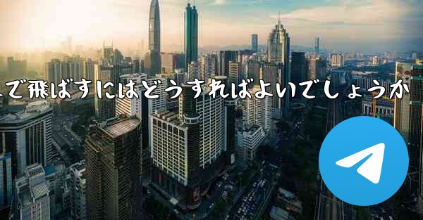 A4の紙を使って折り紙飛行機を最も遠くまで飛ばすにはどうすればよいでしょうか