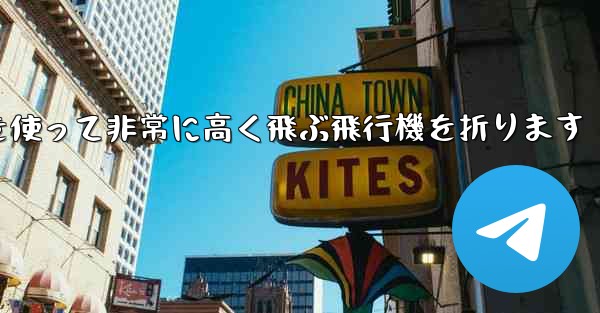 紙を使って非常に高く飛ぶ飛行機を折ります