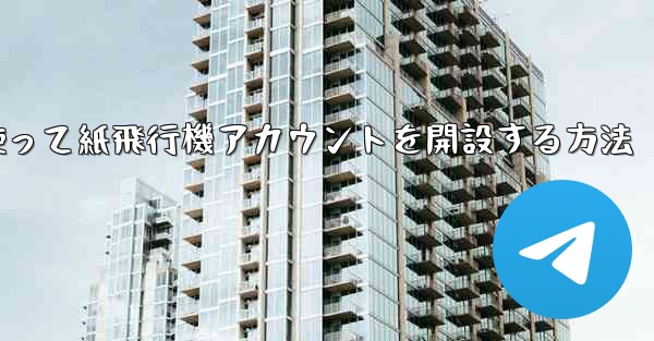 携帯電話番号を使って紙飛行機アカウントを開設する方法
