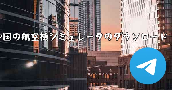 中国の航空機シミュレータのダウンロード