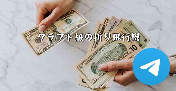 クラフト紙の折り飛行機