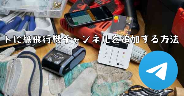 ウェブサイトに紙飛行機チャンネルを追加する方法