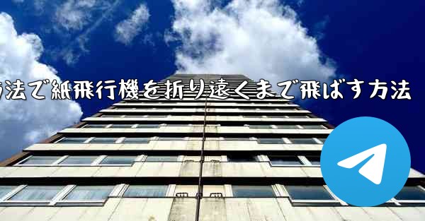 最も簡単な方法で紙飛行機を折り遠くまで飛ばす方法