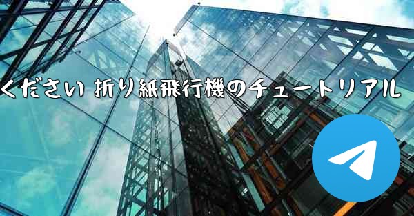 故意に車に乗ってください 折り紙飛行機のチュートリアル