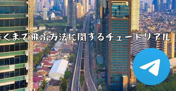 飛行機を折り畳んで最も遠くまで飛ぶ方法に関するチュートリアル