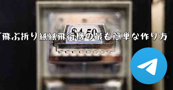遠くまで飛ぶ折り紙紙飛行機の最も簡単な作り方