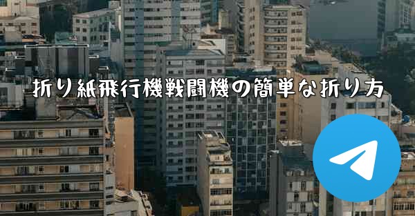折り紙飛行機戦闘機の簡単な折り方
