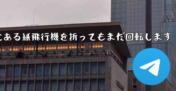 高くて遠くにある紙飛行機を折ってもまだ回転します