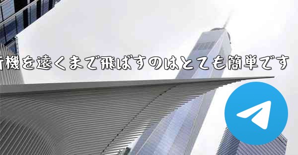 A4用紙を使って折り紙飛行機を遠くまで飛ばすのはとても簡単です