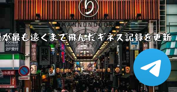 折り紙飛行機が最も遠くまで飛んだギネス記録を更新