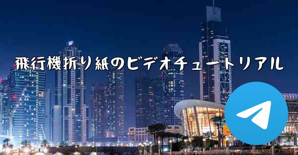 飛行機折り紙のビデオチュートリアル
