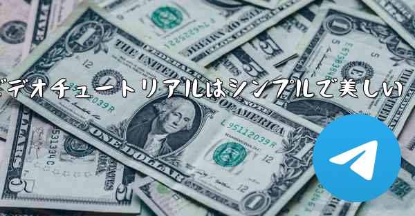 紙飛行機の折り方ビデオチュートリアルはシンプルで美しい