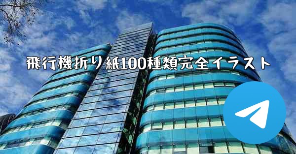 飛行機折り紙100種類完全イラスト