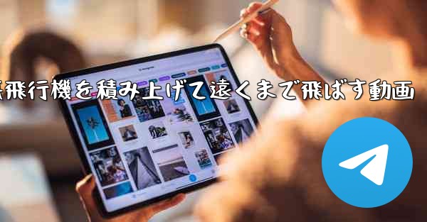 紙飛行機を積み上げて遠くまで飛ばす動画