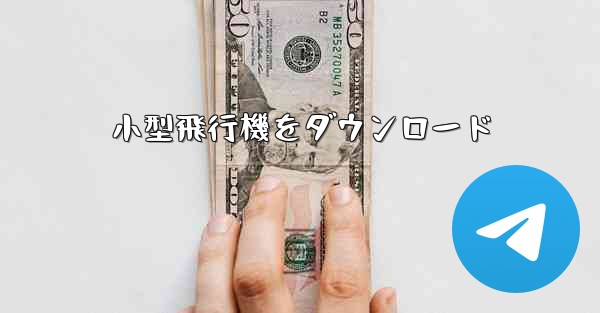 小型飛行機をダウンロード