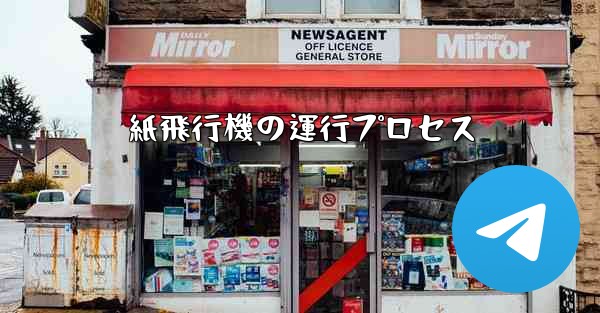 紙飛行機の運行プロセス