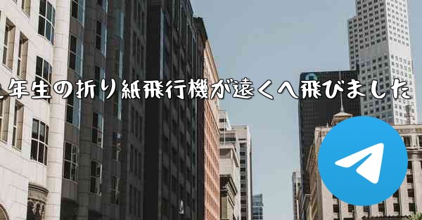 ２年生の折り紙飛行機が遠くへ飛びました
