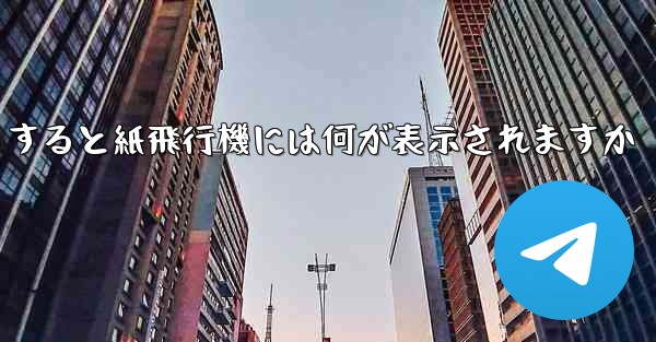友達としてログアウトすると紙飛行機には何が表示されますか