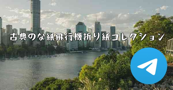 古典のな紙飛行機折り紙コレクション