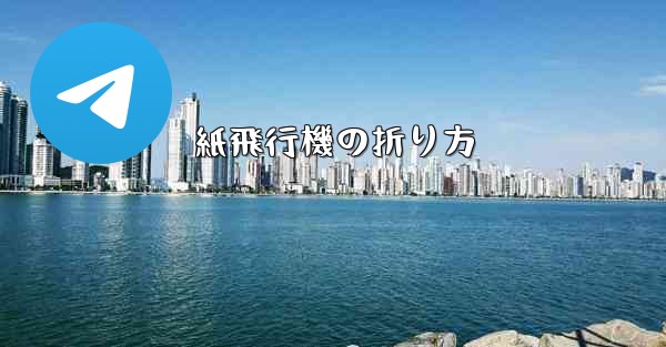 紙飛行機の折り方