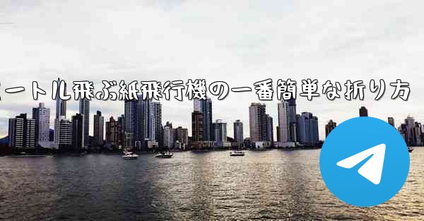 100メートル飛ぶ紙飛行機の一番簡単な折り方