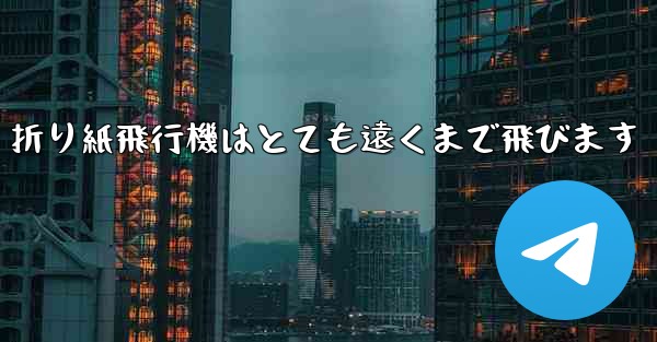 折り紙飛行機はとても遠くまで飛びます