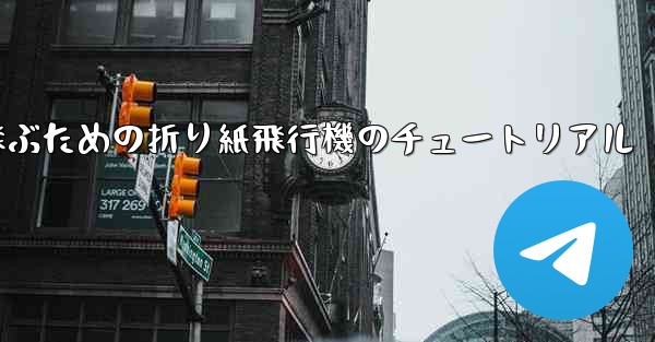 遠くまで高く飛ぶための折り紙飛行機のチュートリアル