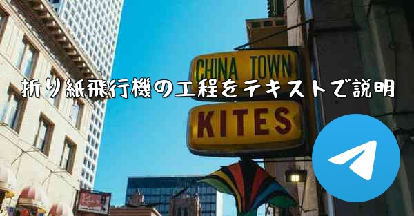 折り紙飛行機の工程をテキストで説明
