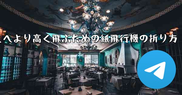 より遠くへより高く飛ぶための紙飛行機の折り方